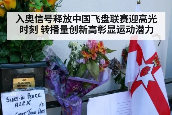 入奥信号释放中国飞盘联赛迎高光时刻 转播量创新高彰显运动潜力
