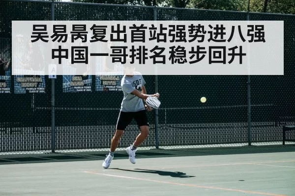 吴易昺复出首站强势进八强中国一哥排名稳步回升