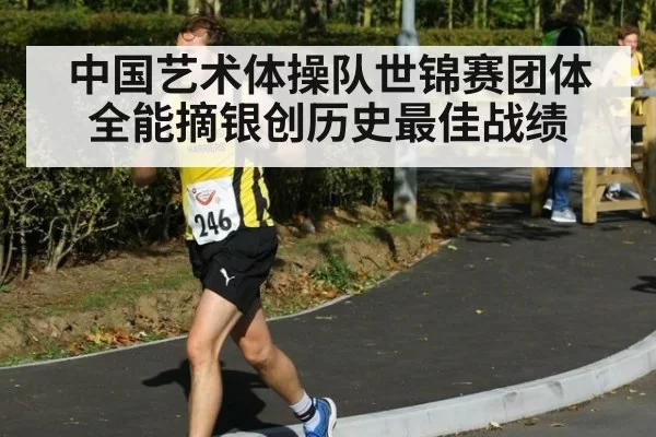 中国艺术体操队世锦赛团体全能摘银创历史最佳战绩