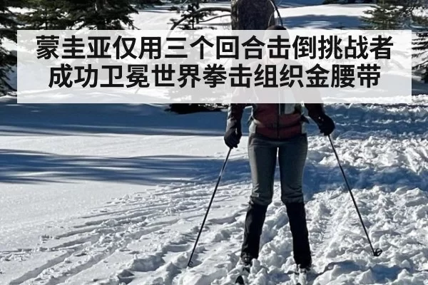 蒙圭亚仅用三个回合击倒挑战者成功卫冕世界拳击组织金腰带