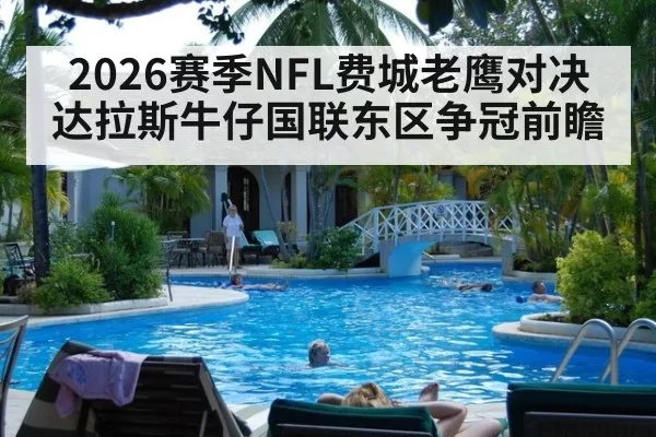 2026赛季NFL费城老鹰对决达拉斯牛仔国联东区争冠前瞻