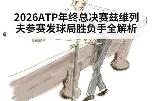 2026ATP年终总决赛兹维列夫参赛发球局胜负手全解析
